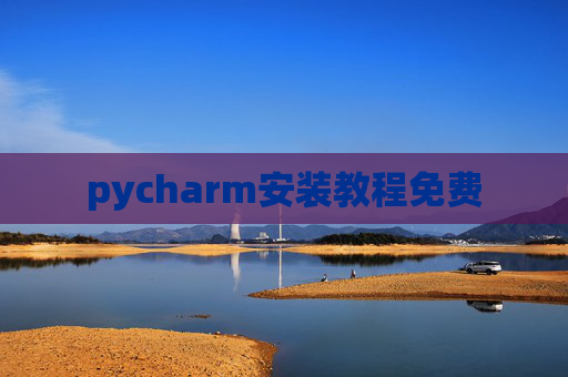 pycharm安装教程免费