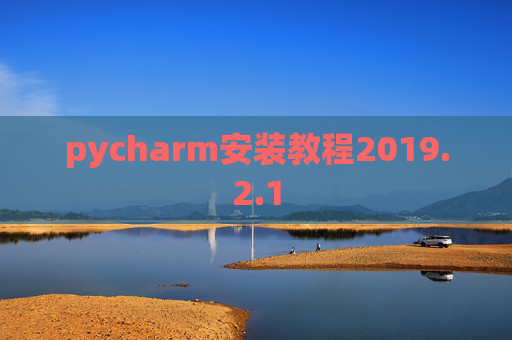 pycharm安装教程2019.2.1