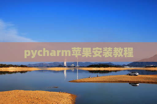 pycharm苹果安装教程